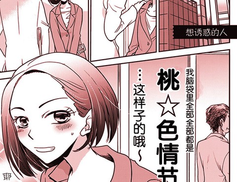 想誘惑的人