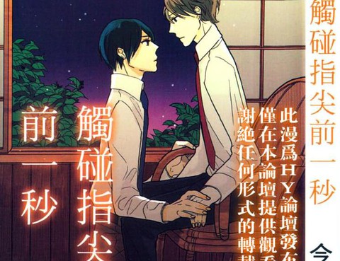 觸碰指尖前一秒