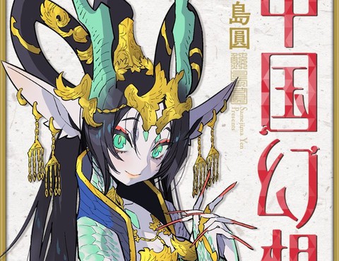 中國幻想選