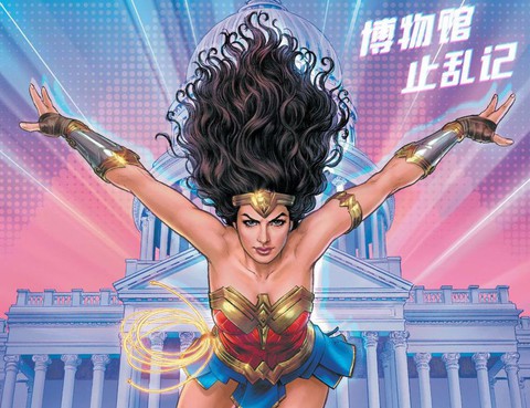 《神奇女俠1984》電影配套漫畫