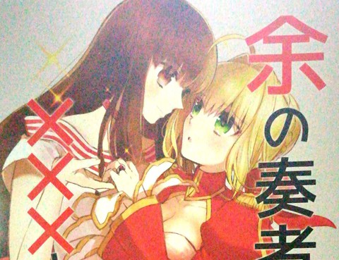 餘の奏者がXXすぎる！