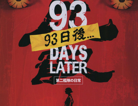 第二艦隊的日常比睿93日後