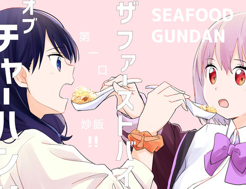 第一口炒飯！