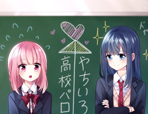 やちいろ高校パロ