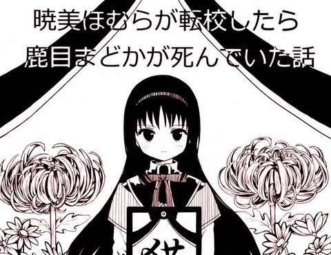 暁美ほむらが転校したら