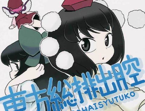 東方總排出腔