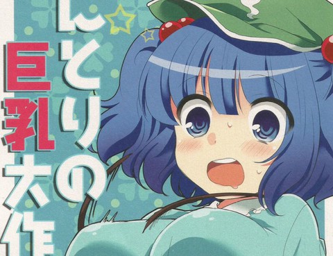 にとりの巨乳大作戰!