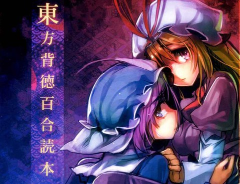 東方背德百合讀本