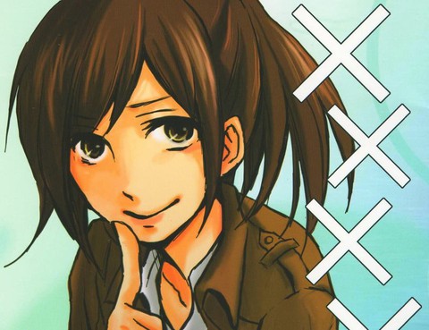 「×××には祕密」仁科好乃