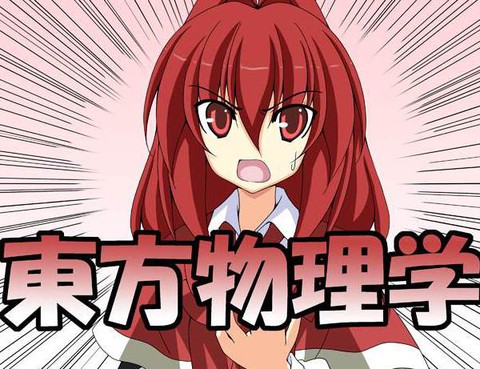東方物理學