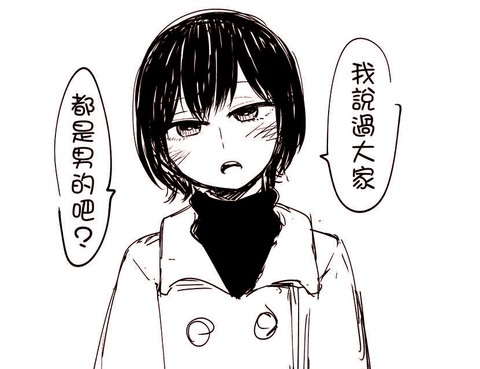 偽娘塗鴉