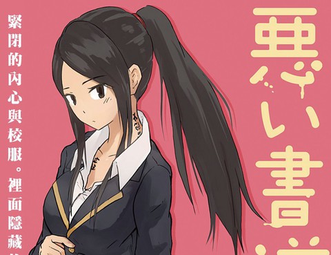 壞書道部員