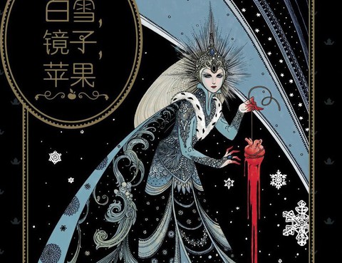 白雪鏡子蘋果