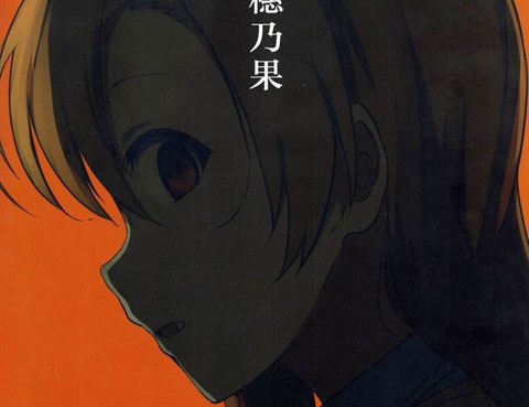 真穗乃果