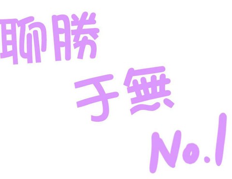 聊勝於無