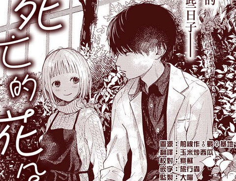 渴望死亡的花朵