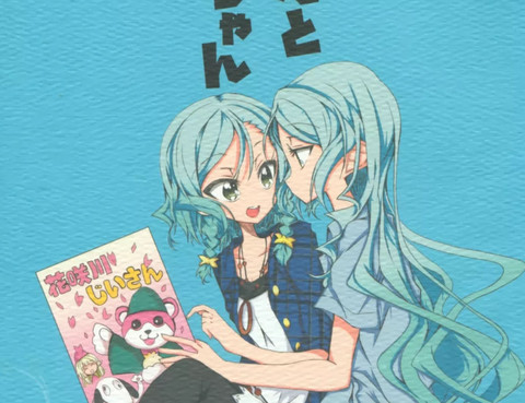 紗夜與日菜