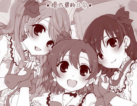 穗乃果的日常