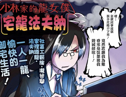 小林家的龍女僕-宅龍法夫納