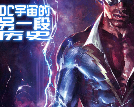 DC宇宙的另一段歷史