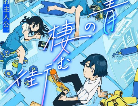 群青棲息的小鎮