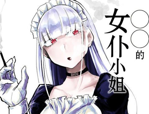 ○○的女僕小姐