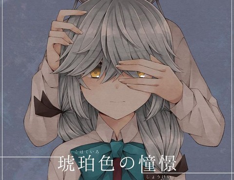 琥珀色的憧憬