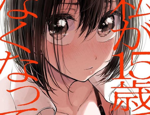 即使我不再是15歲