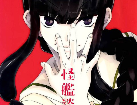 怪艦談5