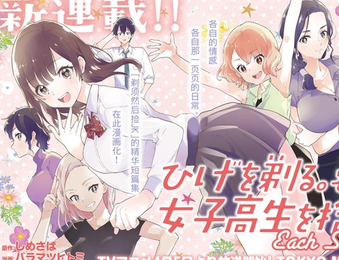 剃鬚。然後撿到女高中生。eachstory
