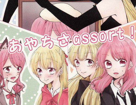 あやちさassort