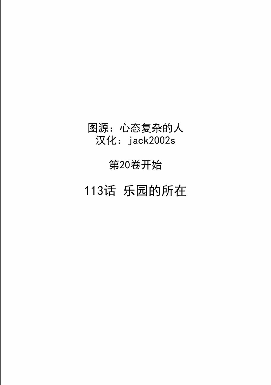 第113話樂園的所在（34P）-第2頁